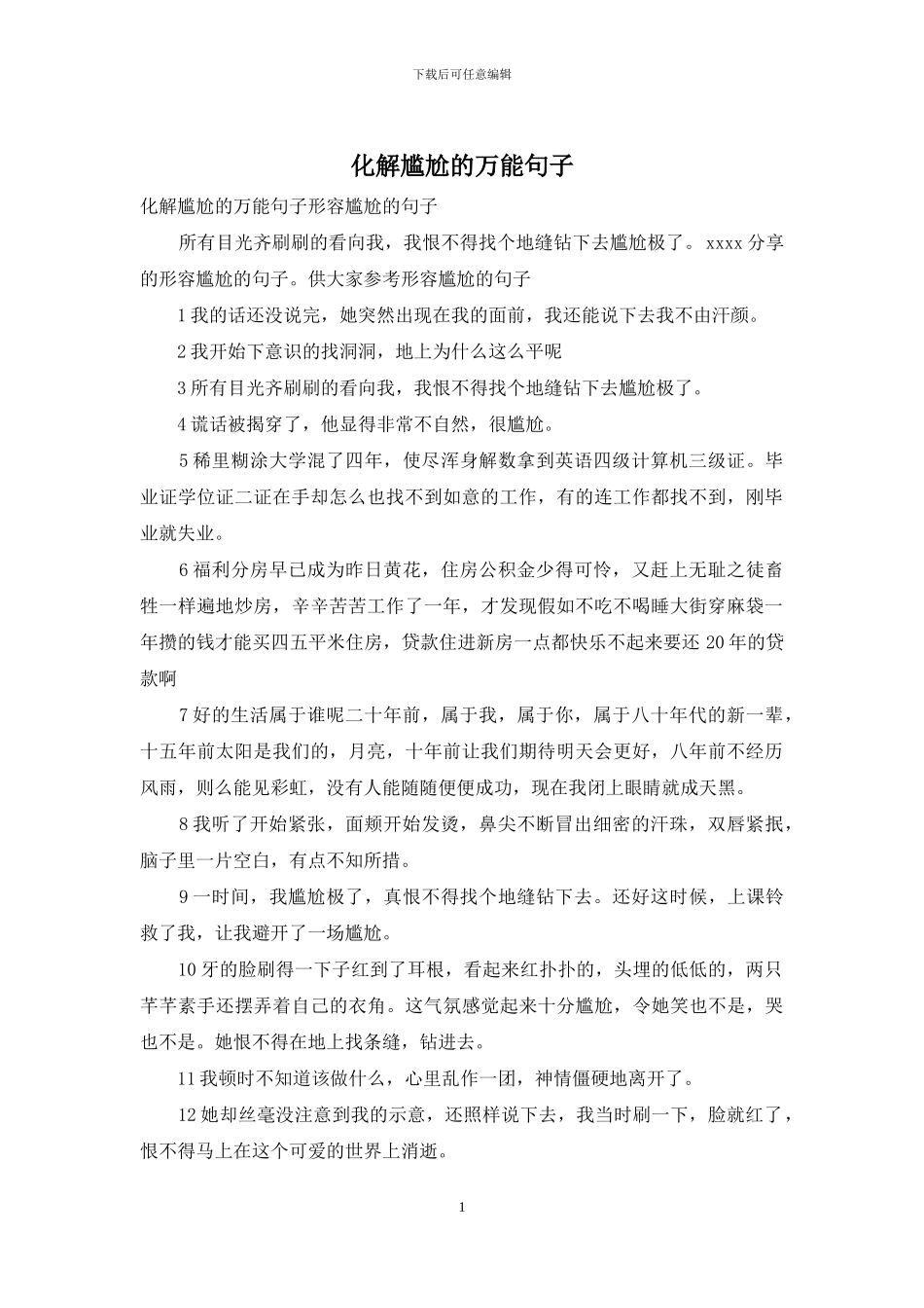 化解尴尬的万能句子_第1页