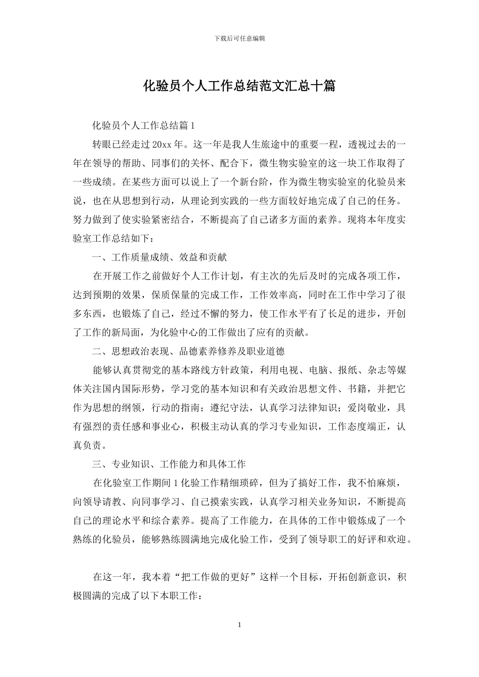 化验员个人工作总结范文汇总十篇_第1页