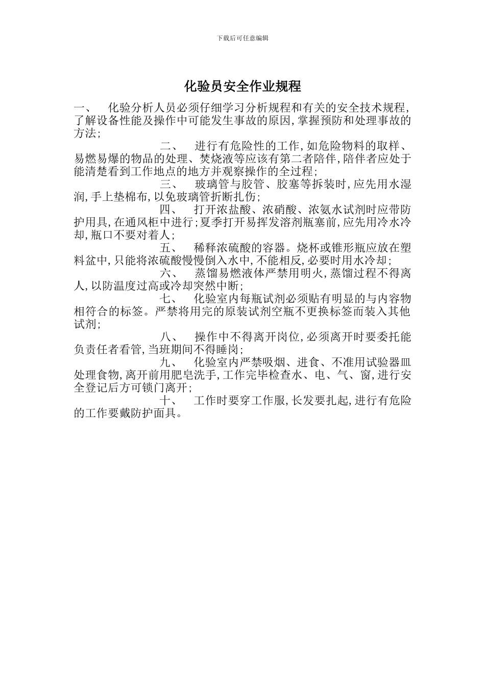 化验员安全作业规程_第1页