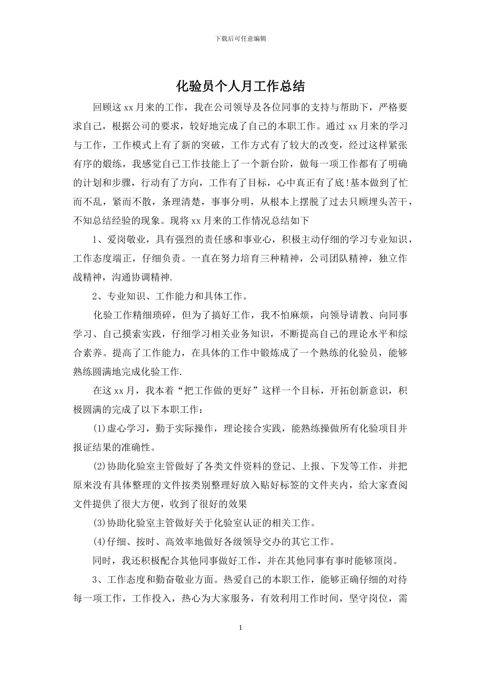 化验员个人月工作总结_第1页