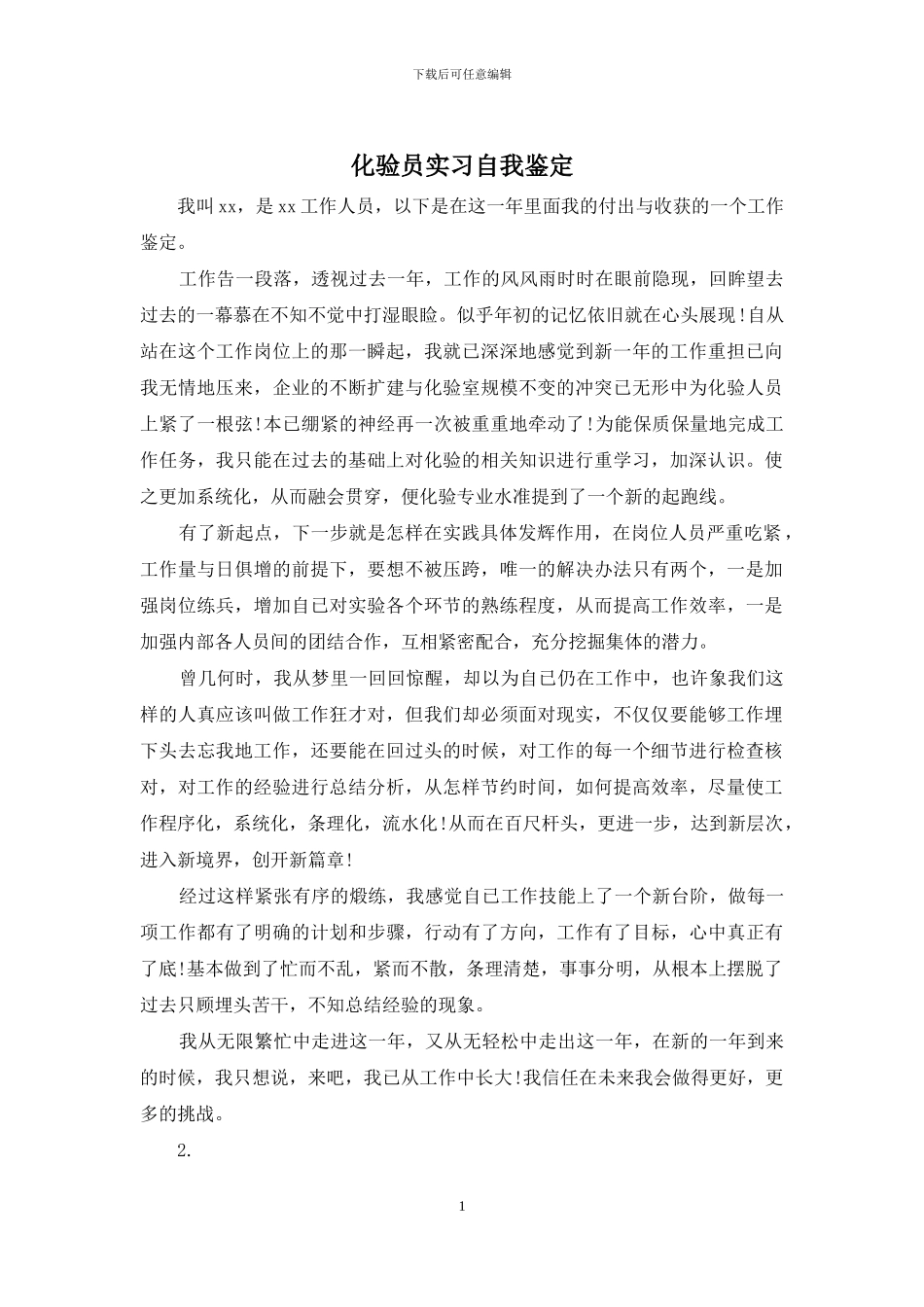 化验员实习自我鉴定_第1页