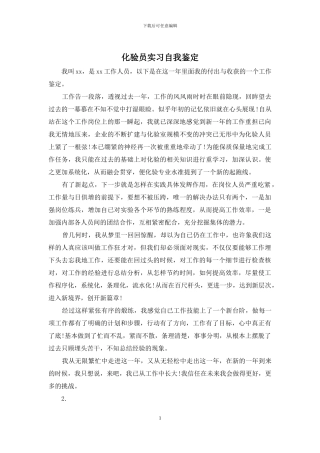 化验员实习自我鉴定