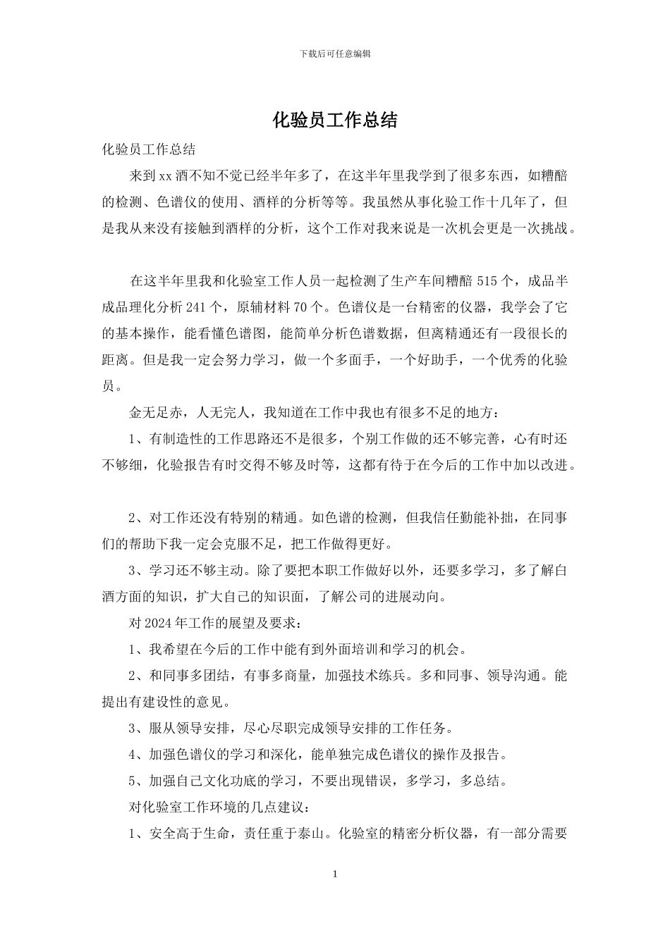 化验员工作总结_第1页