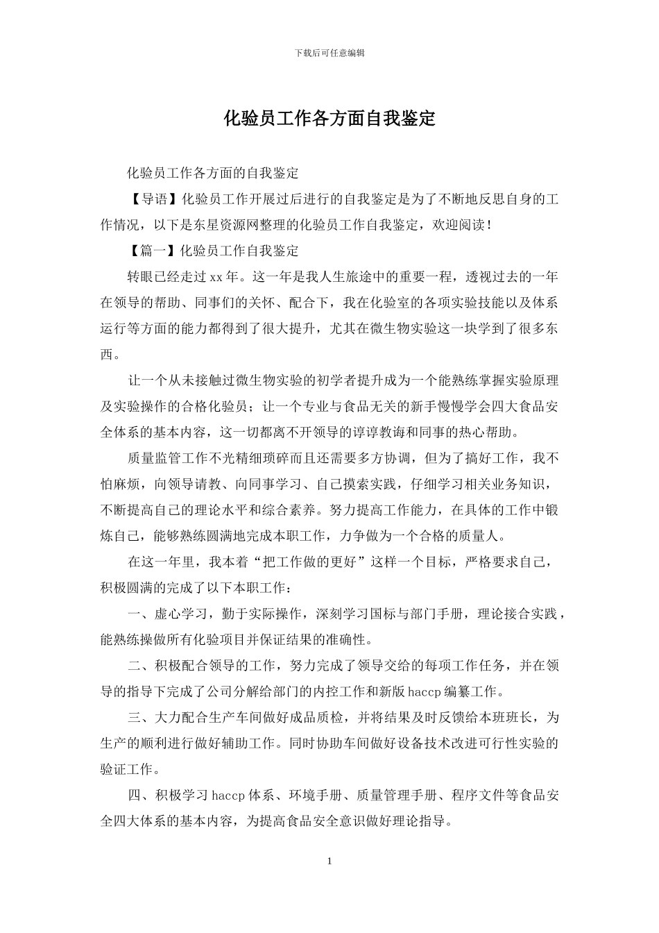 化验员工作各方面自我鉴定_第1页