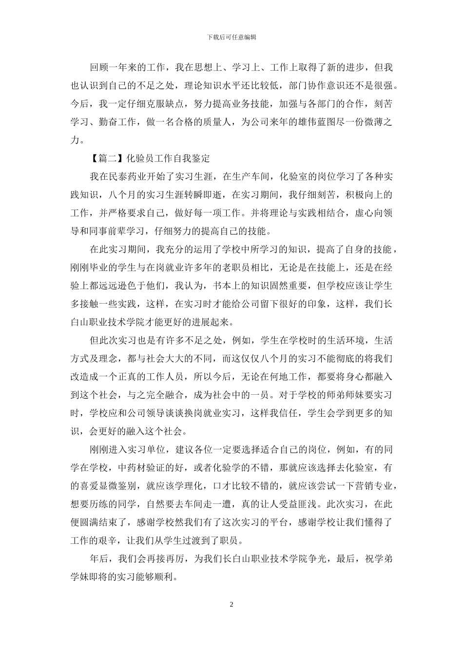 化验员工作各方面自我鉴定_第2页