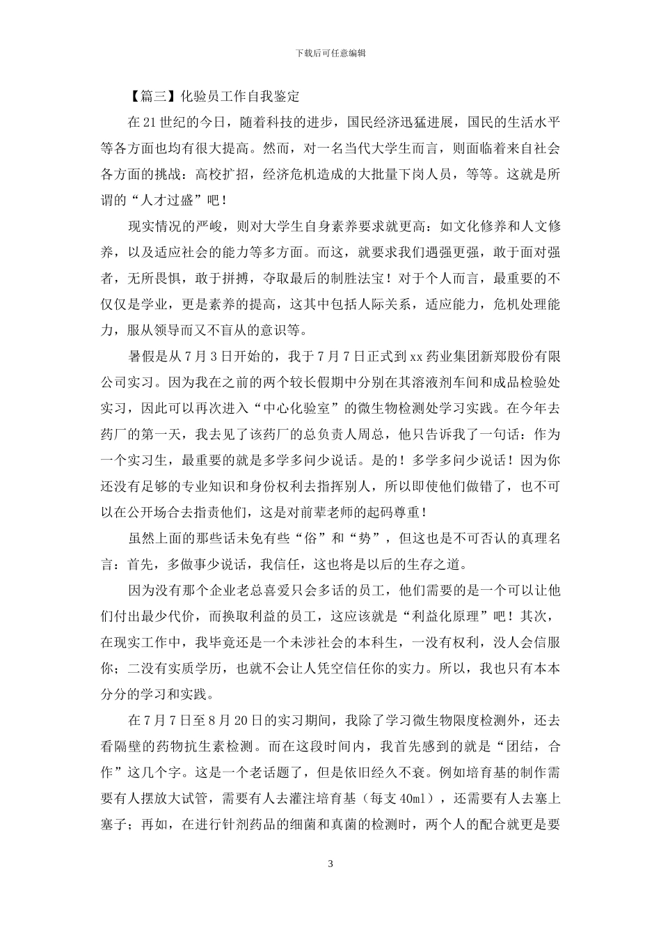 化验员工作各方面自我鉴定_第3页