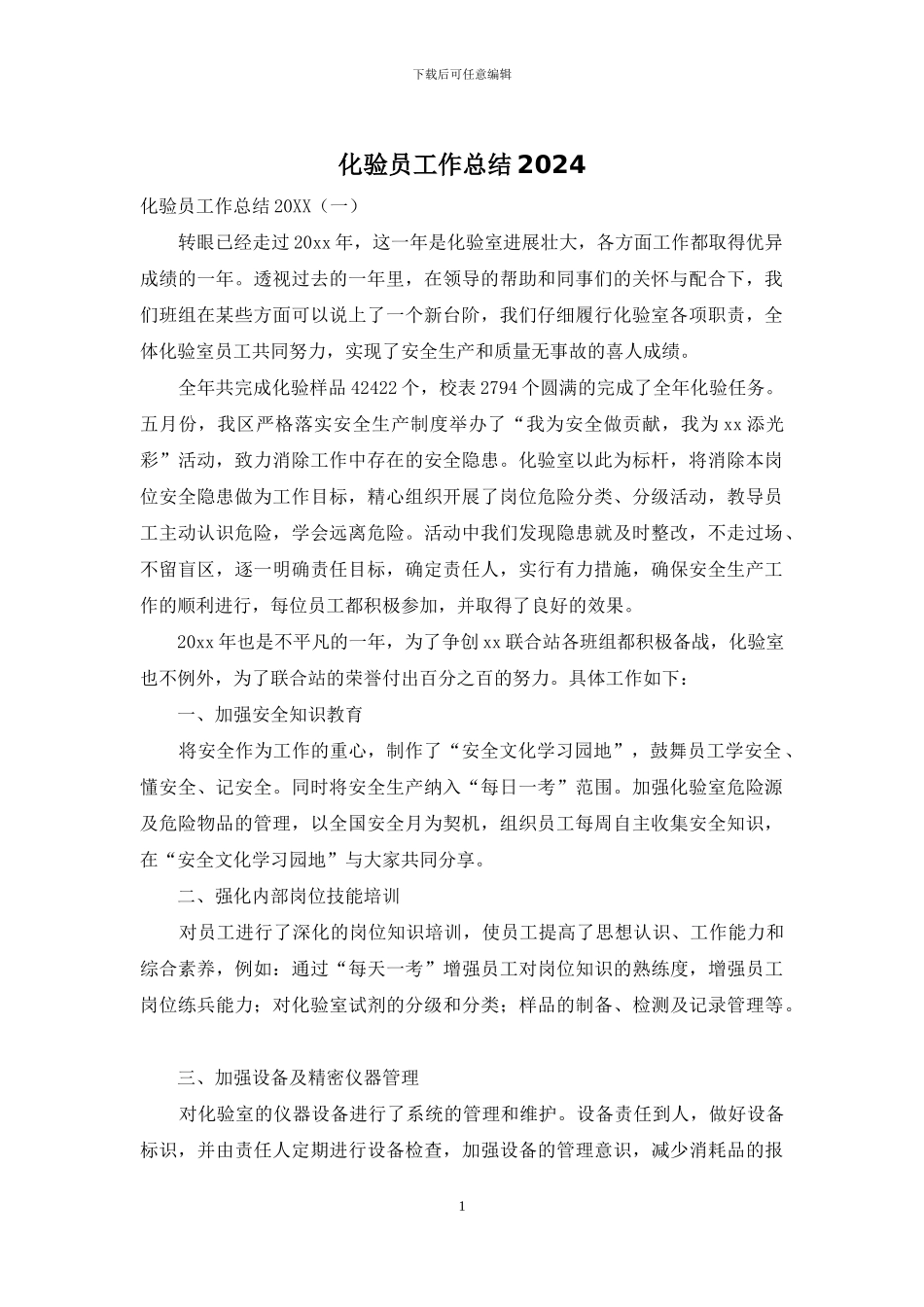 化验员工作总结2024_第1页