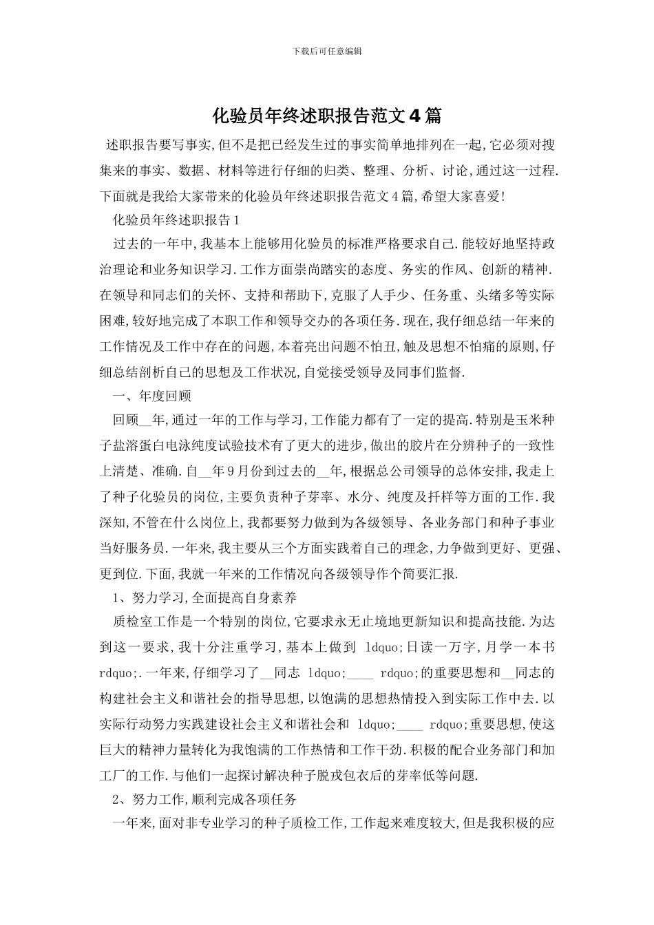 化验员年终述职报告范文4篇_第1页