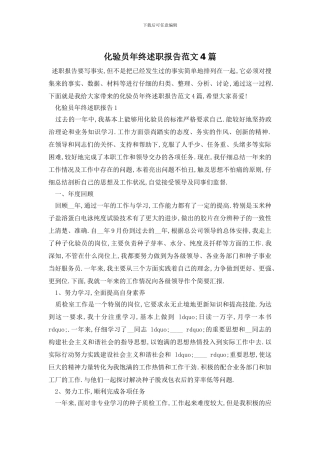 化验员年终述职报告范文4篇
