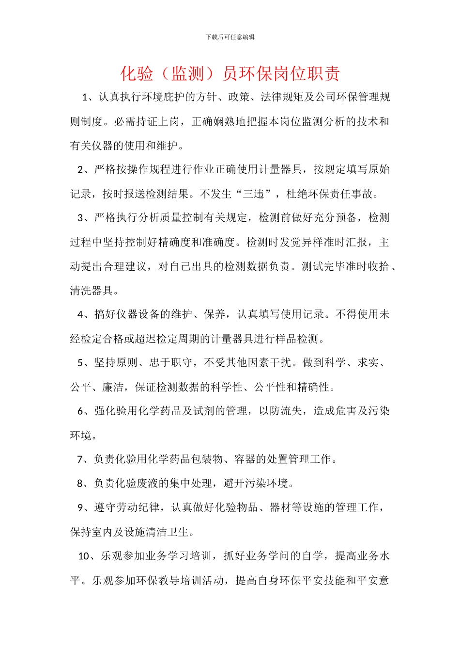 化验员环保岗位职责_第1页