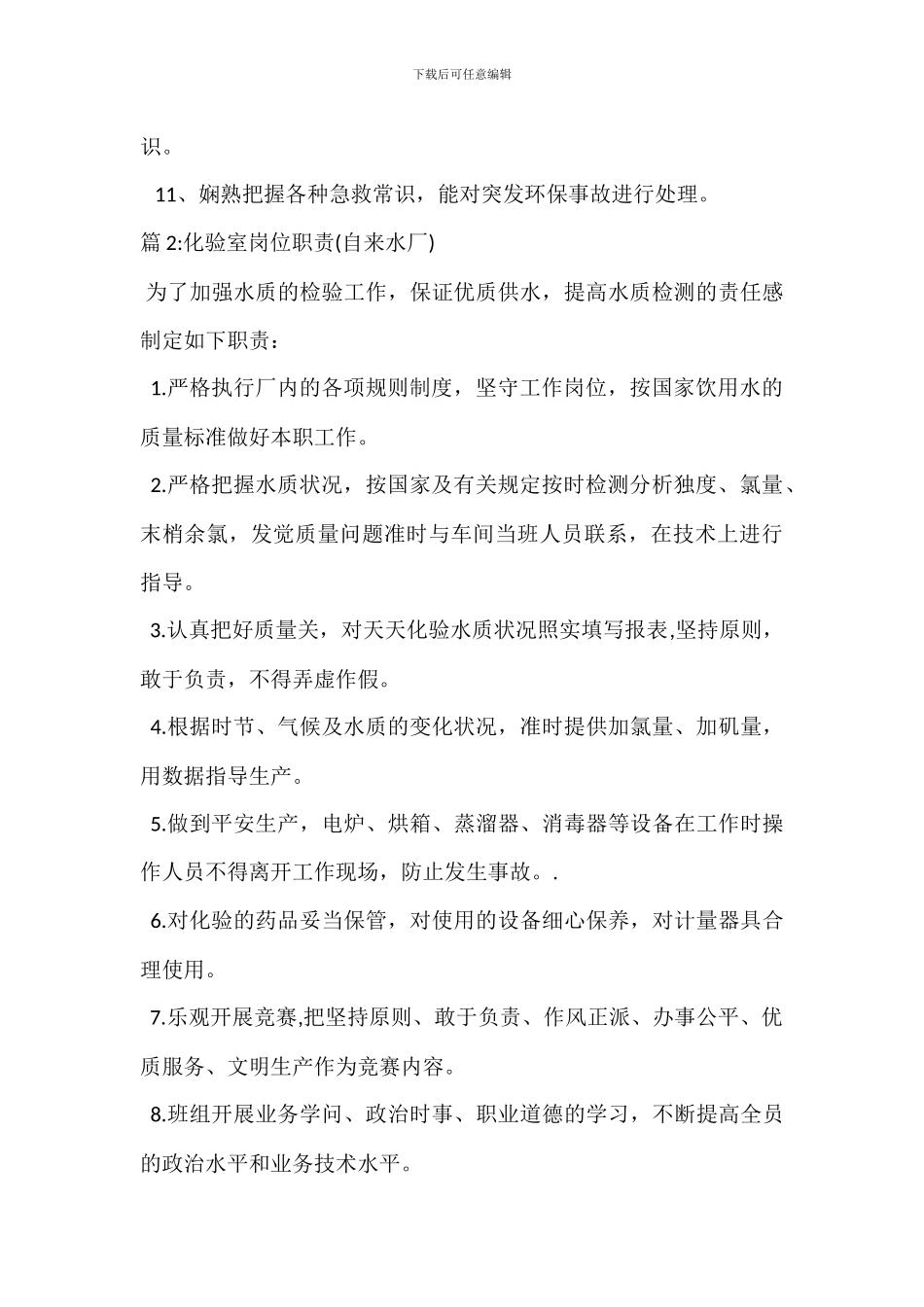 化验员环保岗位职责_第2页