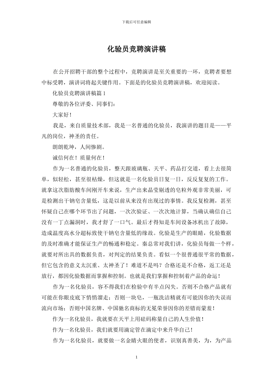 化验员竞聘演讲稿_第1页