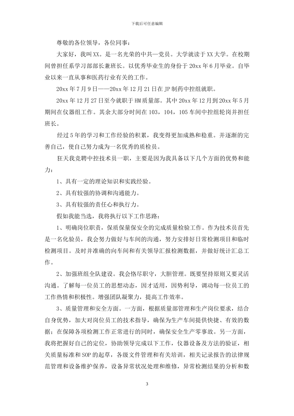 化验员竞聘演讲稿_第3页