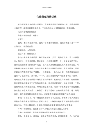 化验员竞聘演讲稿