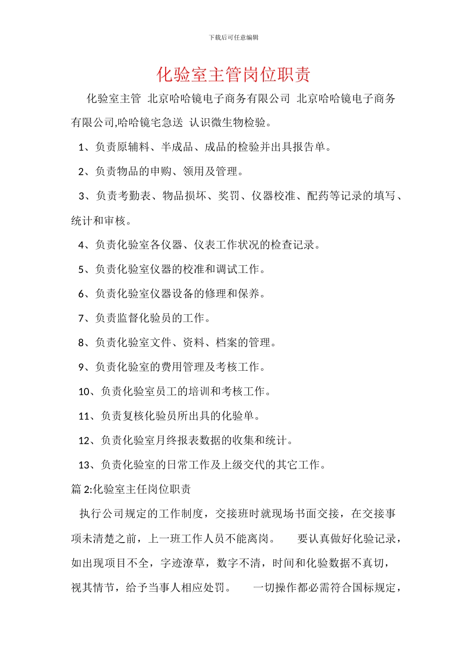 化验室主管岗位职责_第1页