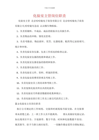 化验室主管岗位职责