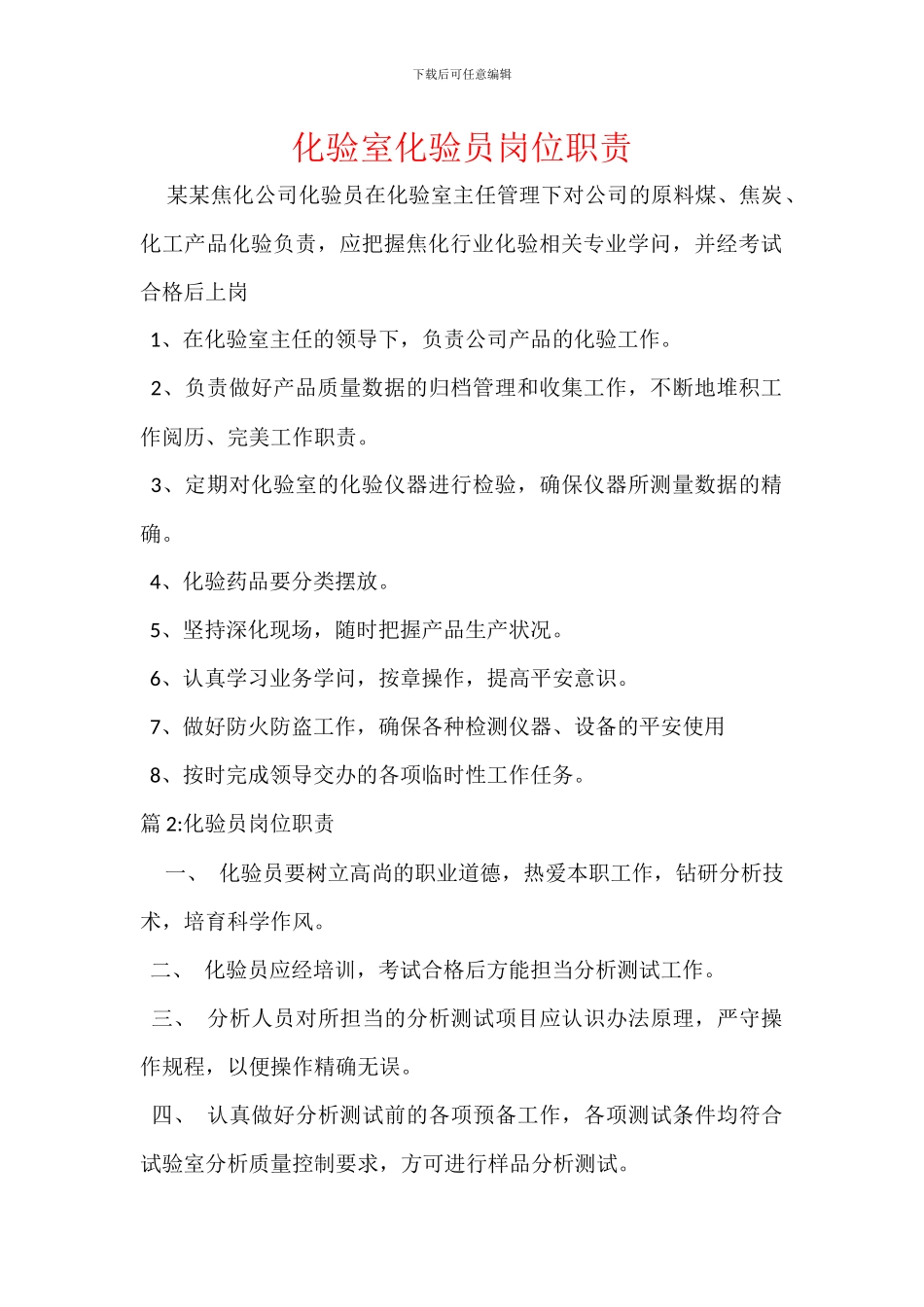 化验室化验员岗位职责_第1页