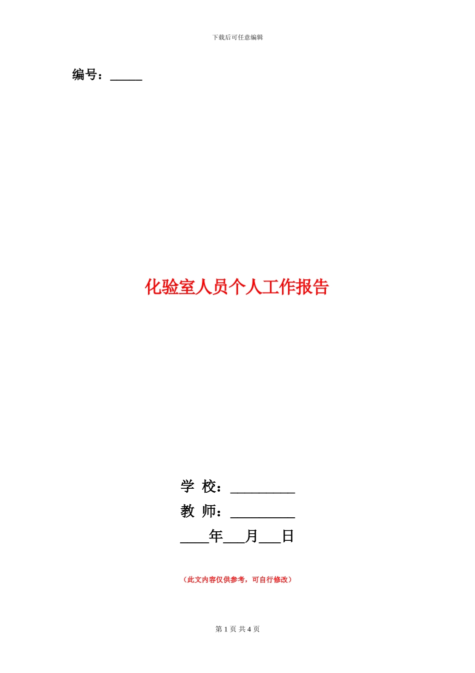 化验室人员个人工作报告_第1页