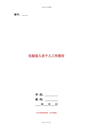 化验室人员个人工作报告