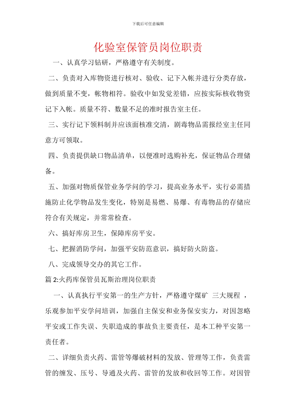 化验室保管员岗位职责_第1页