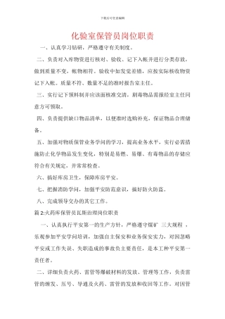 化验室保管员岗位职责