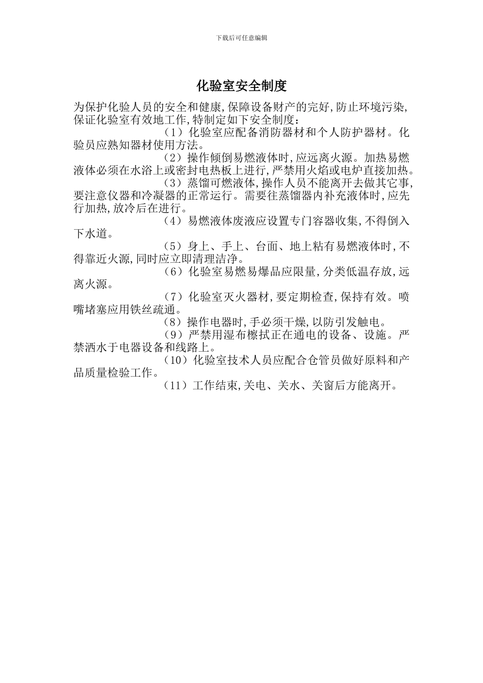 化验室安全制度_第1页