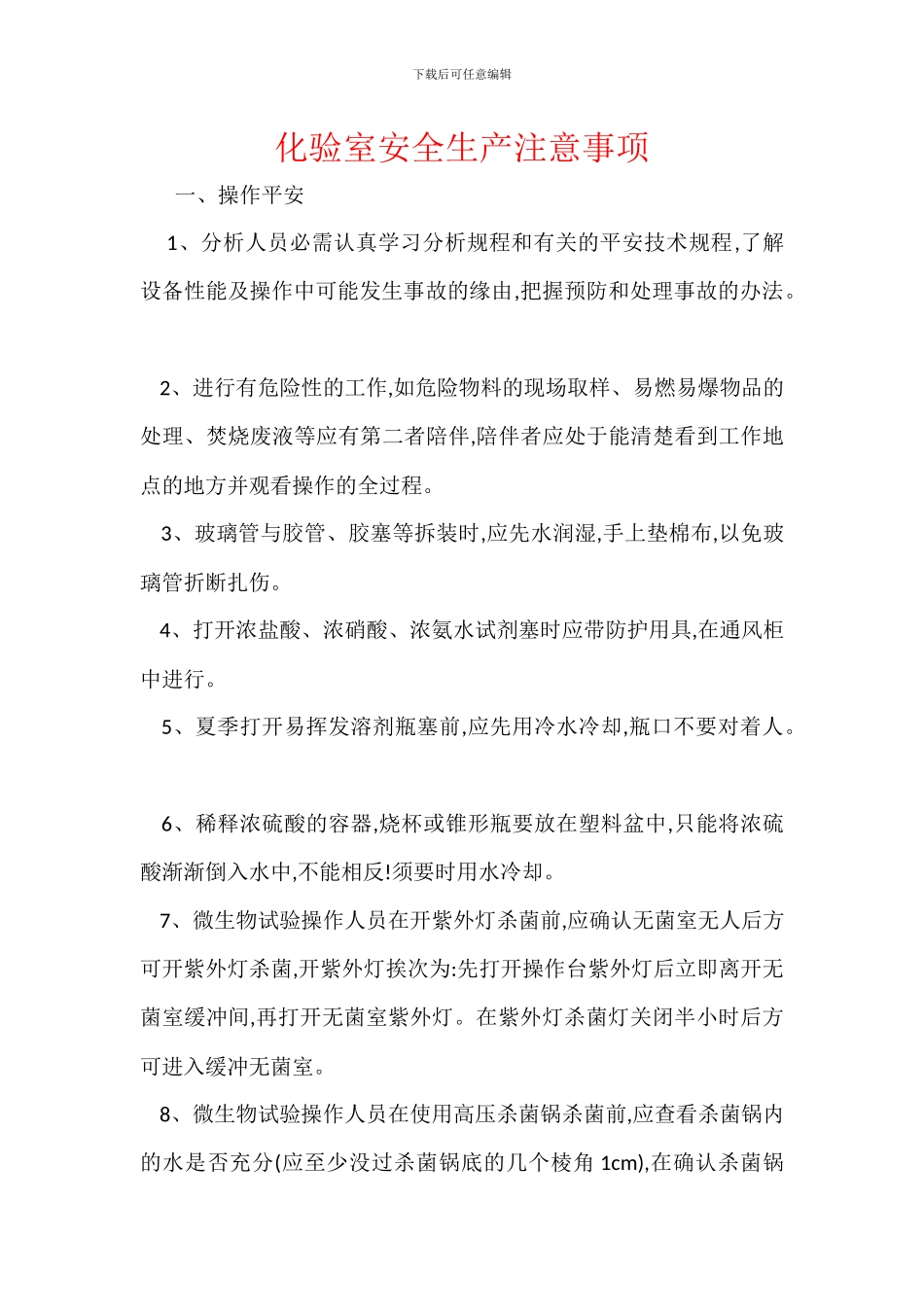 化验室安全生产注意事项_第1页