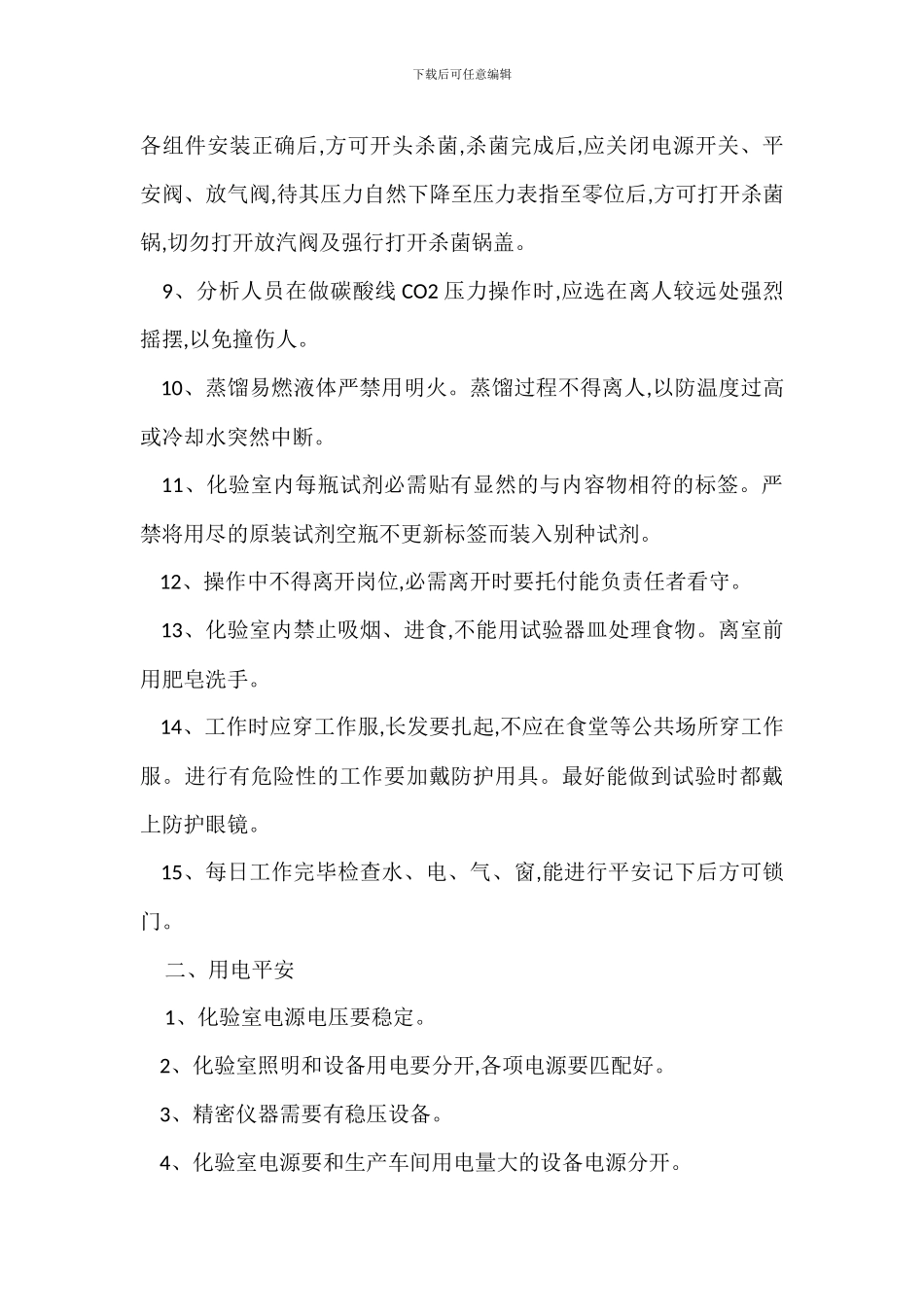 化验室安全生产注意事项_第2页