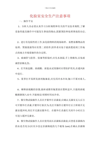 化验室安全生产注意事项