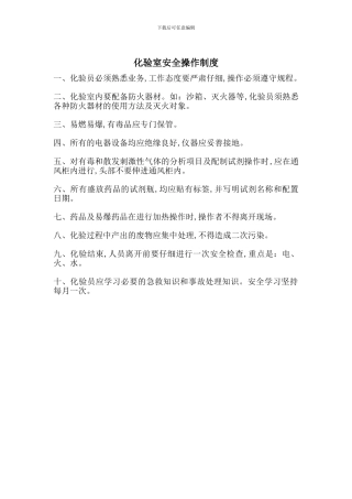 化验室安全操作制度