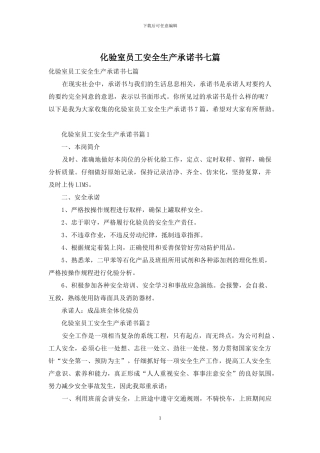 化验室员工安全生产承诺书七篇