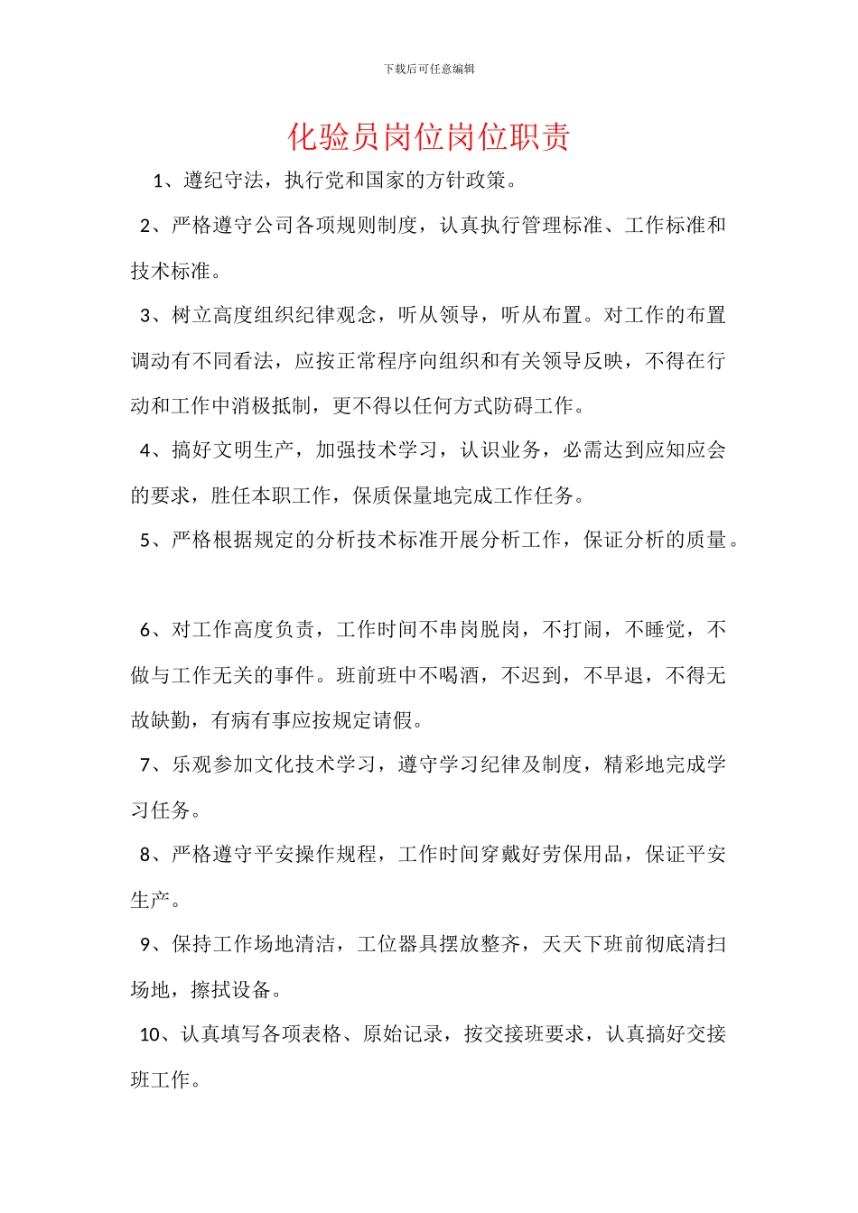 化验员岗位岗位职责_第1页