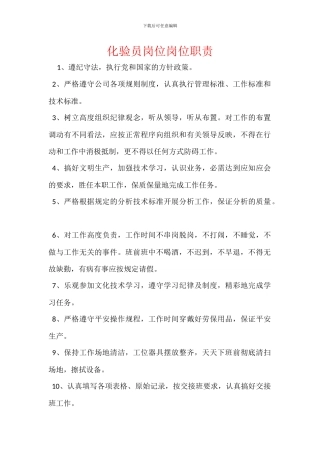 化验员岗位岗位职责
