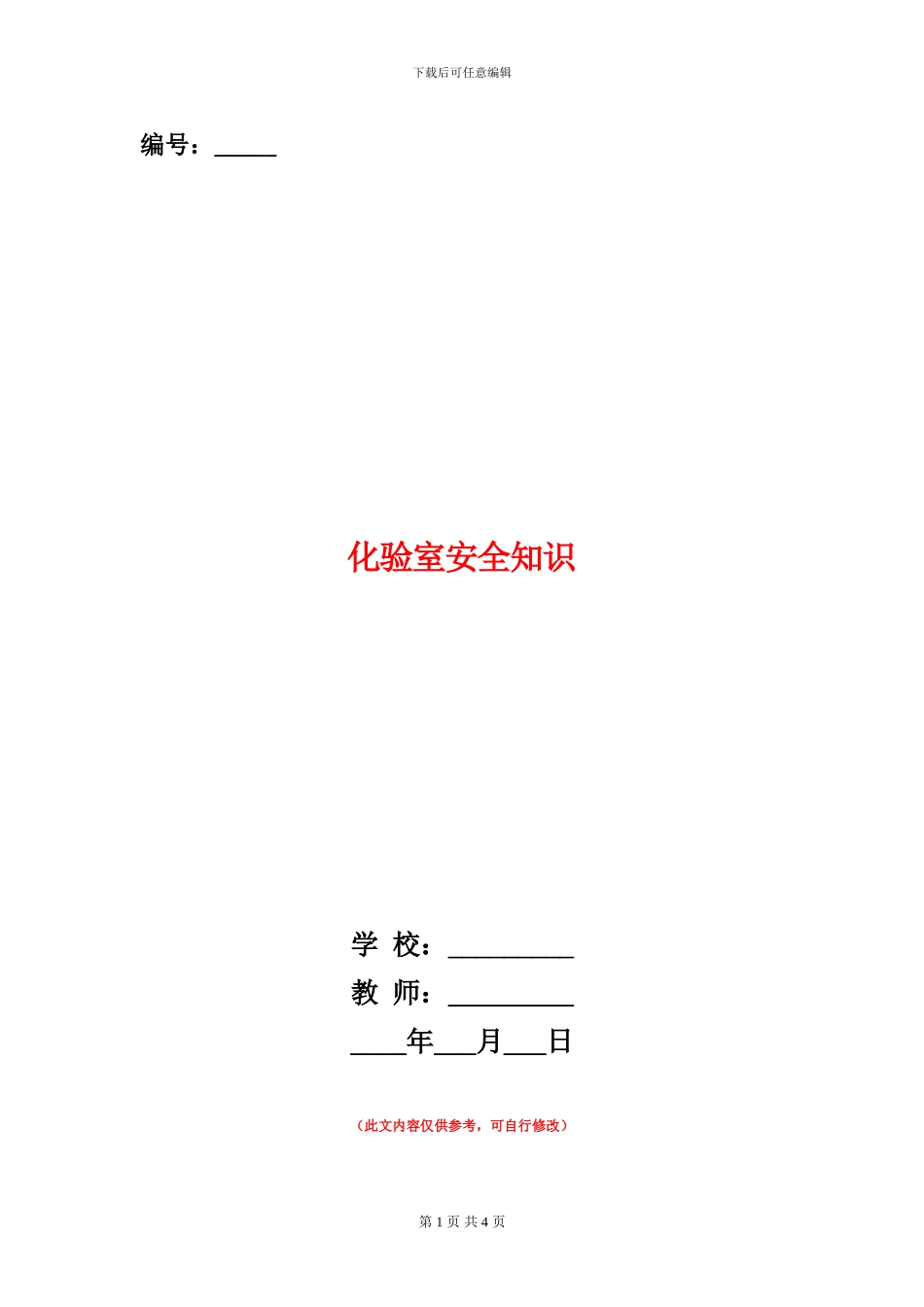 化验室安全知识_第1页