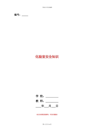 化验室安全知识