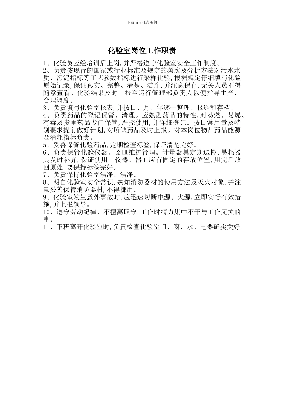 化验室岗位工作职责_第1页