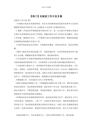 化验室工作计划3篇