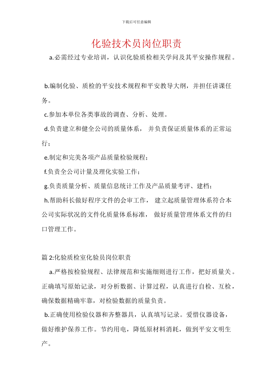 化验技术员岗位职责_第1页