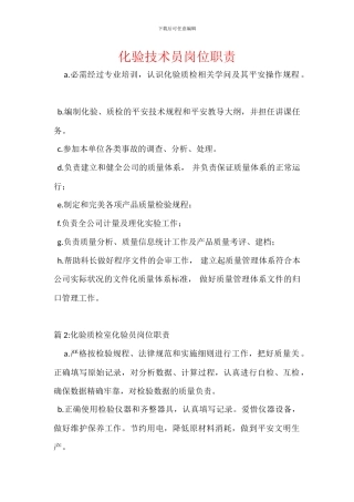 化验技术员岗位职责