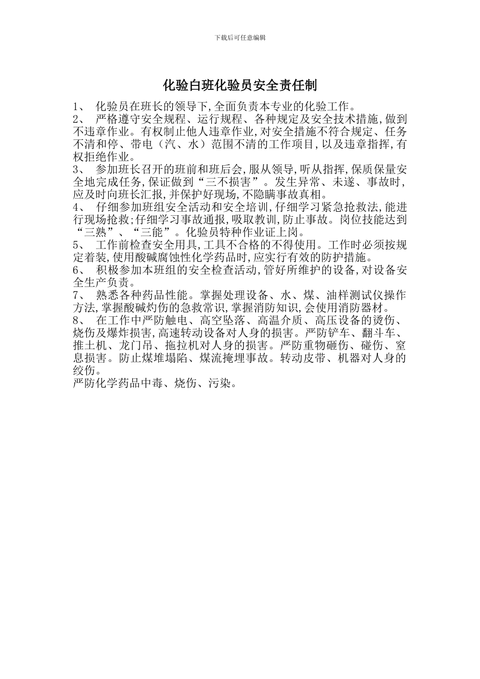 化验白班化验员安全责任制_第1页