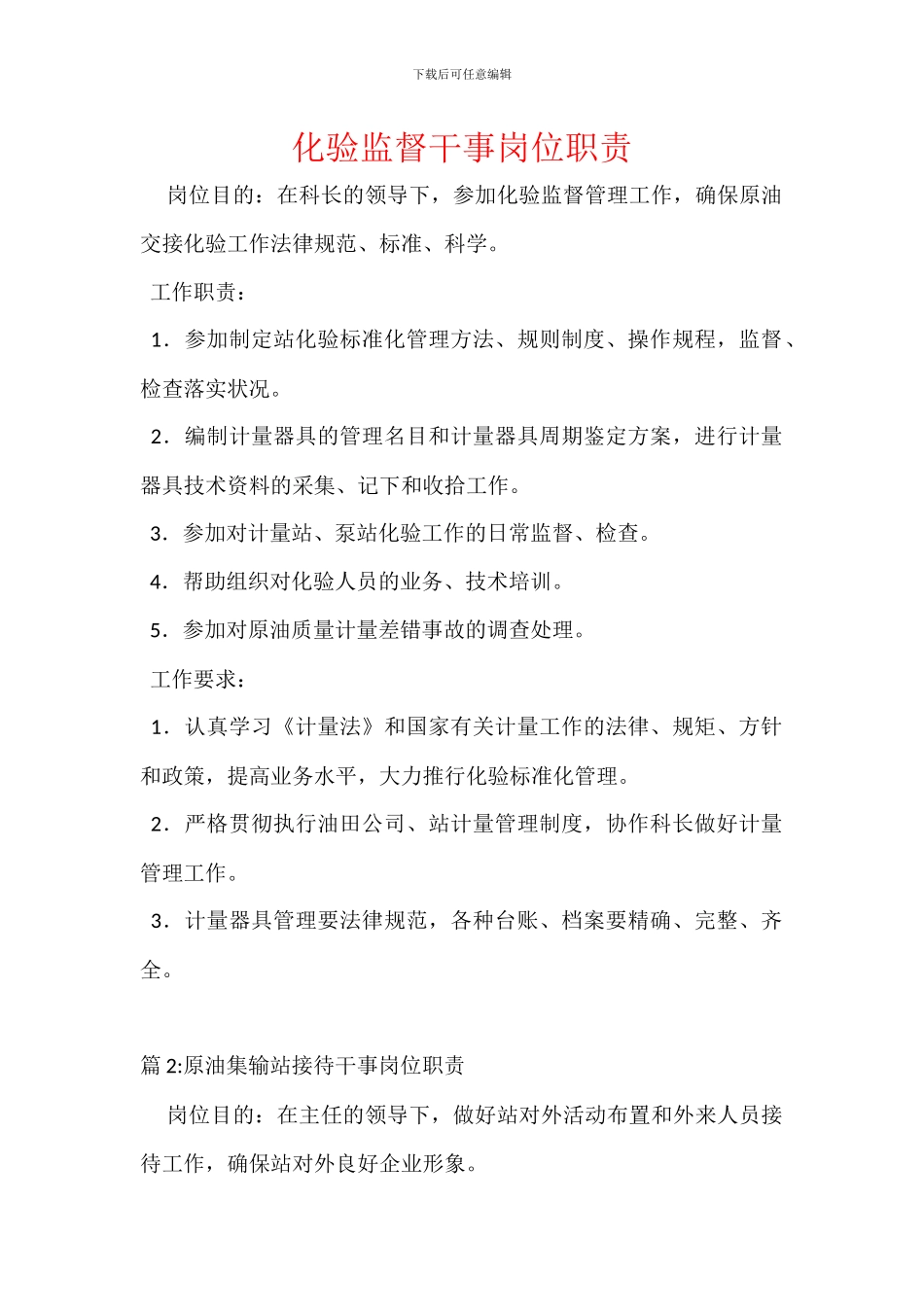 化验监督干事岗位职责_第1页