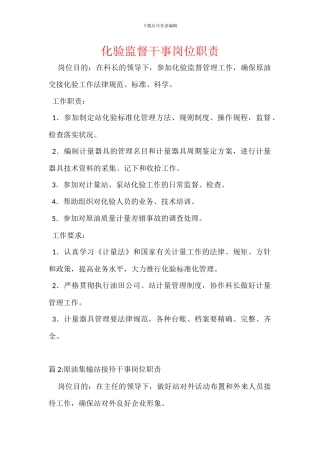 化验监督干事岗位职责