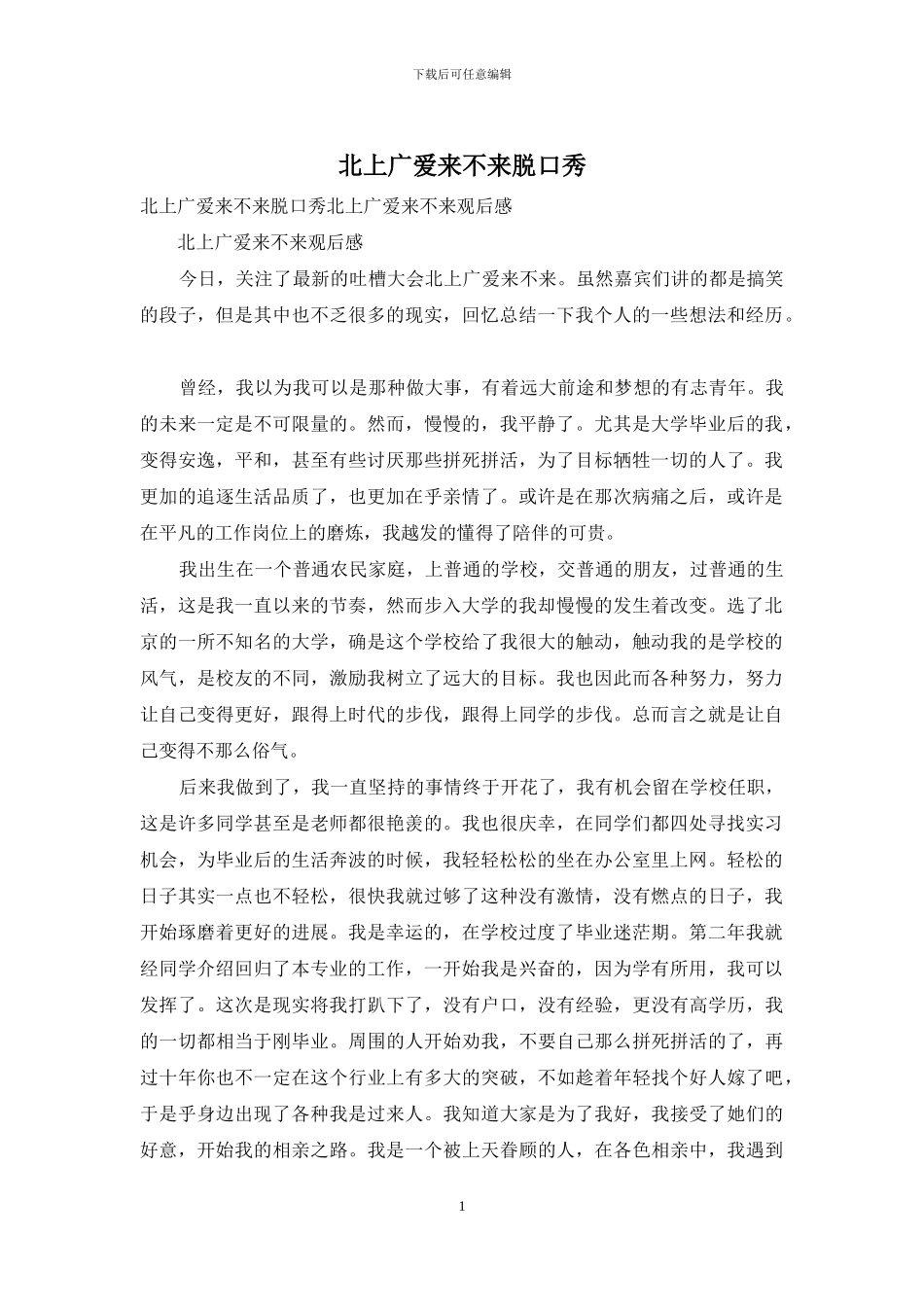 北上广爱来不来脱口秀_第1页