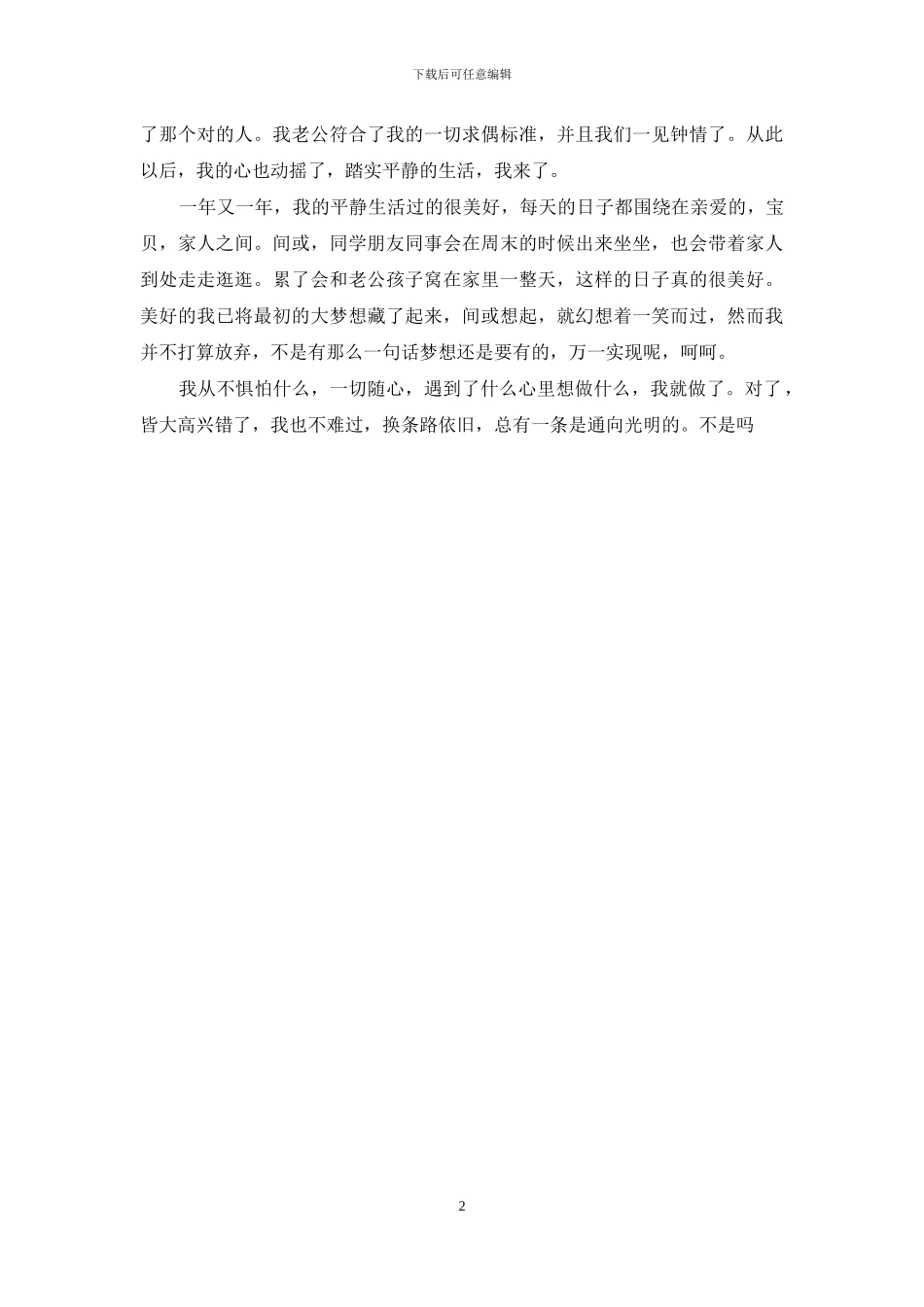 北上广爱来不来脱口秀_第2页