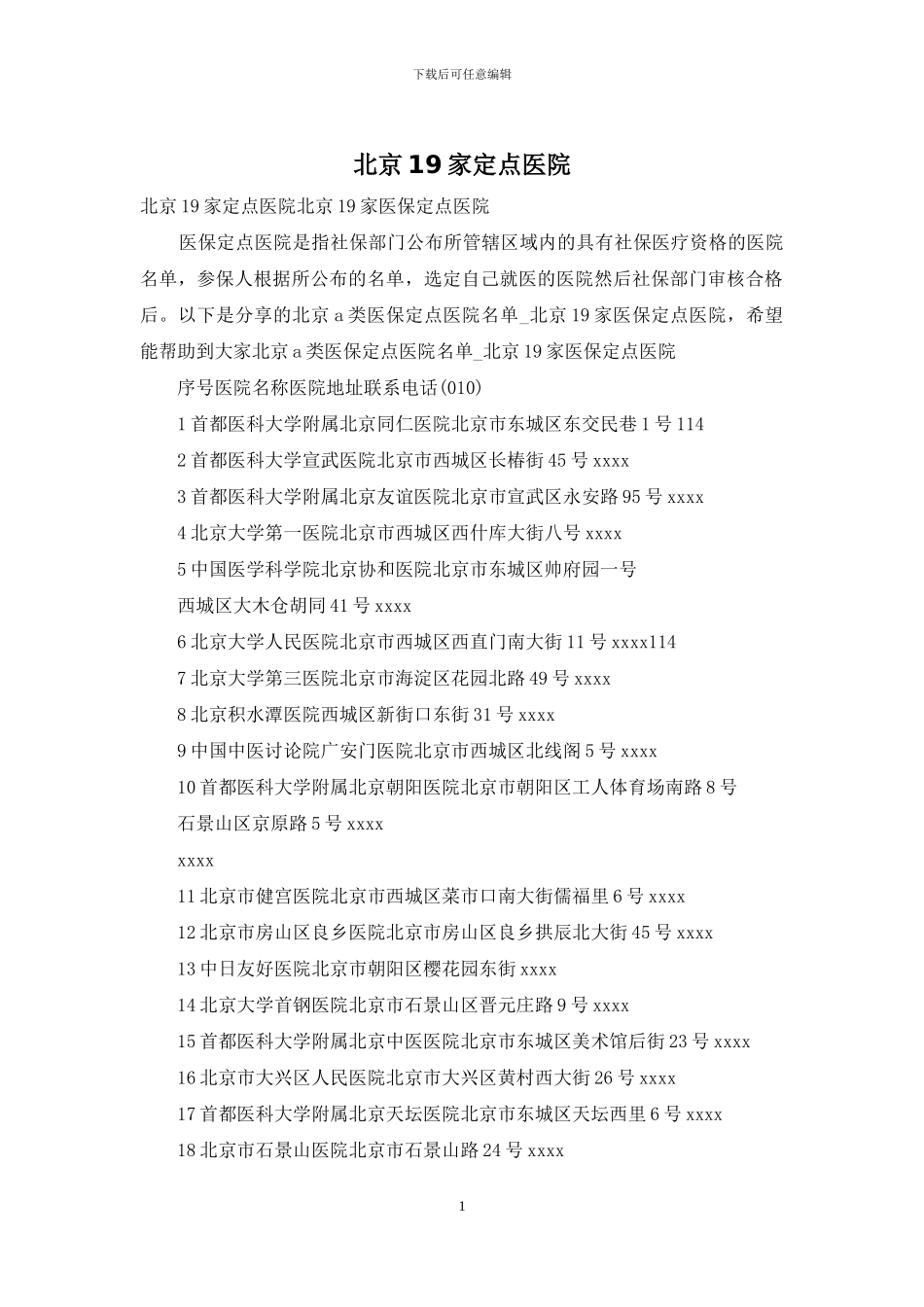 北京19家定点医院_第1页