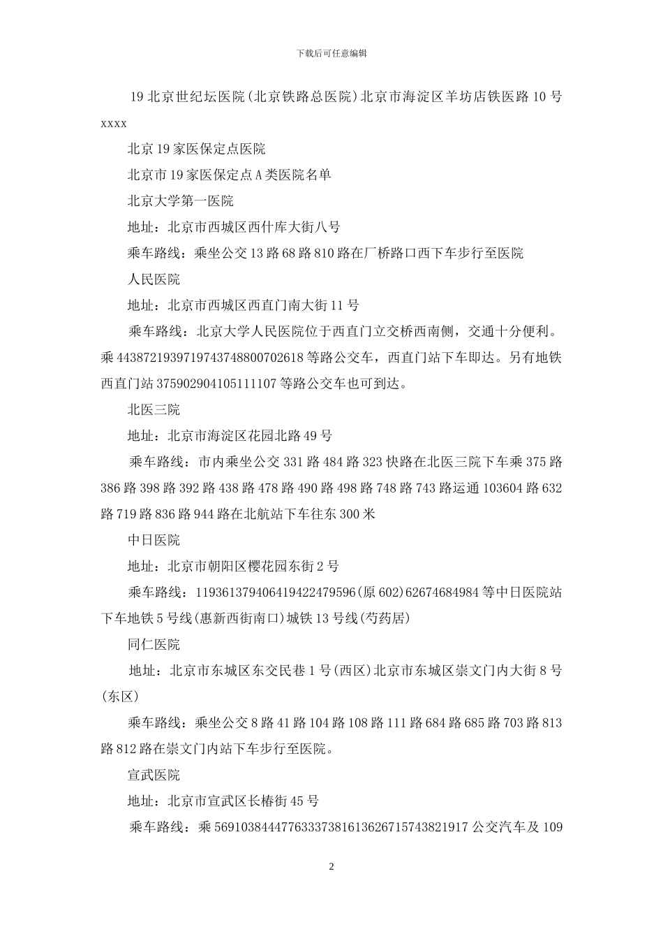 北京19家定点医院_第2页