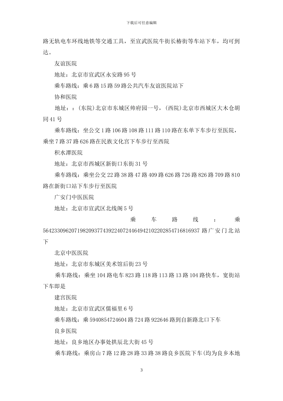 北京19家定点医院_第3页