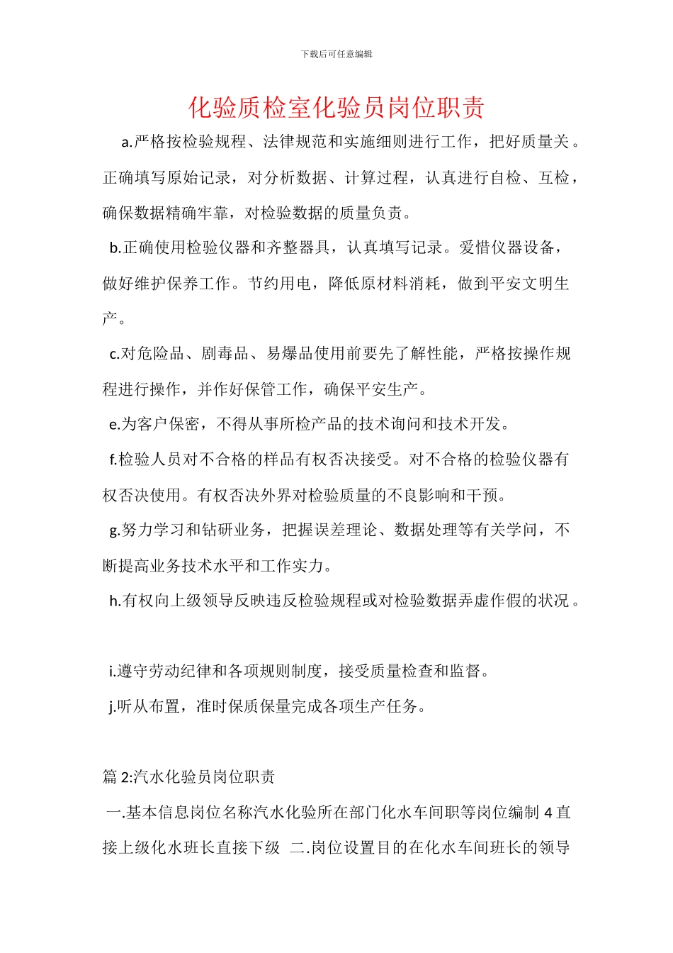 化验质检室化验员岗位职责_第1页