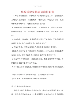 化验质检室化验员岗位职责
