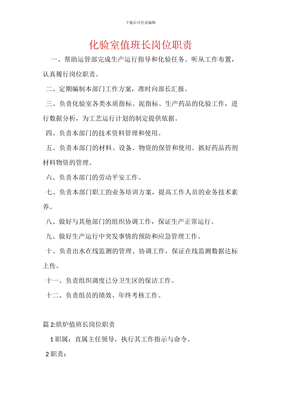 化验室值班长岗位职责_第1页
